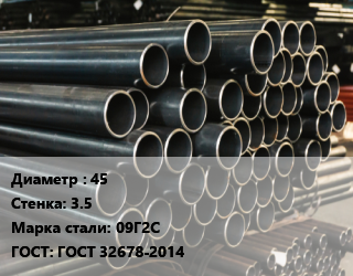 Труба холоднодеформированная 45 s=3.5 Сталь: 09Г2С ГОСТ: ГОСТ 32678-2014, бесшовная, по запросу цена от 243065 Тг / т, где купить, условия доставки в Кызылорде и Кызылординской области